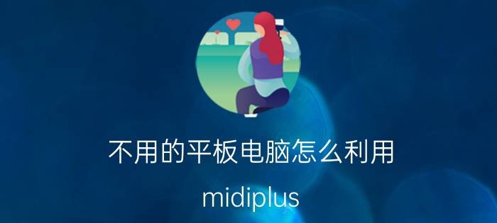 不用的平板电脑怎么利用 midiplus r2声卡不用电脑能用吗？